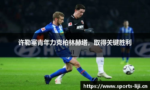 许勒塞青年力克柏林赫塔，取得关键胜利
