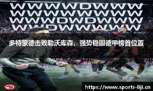 多特蒙德击败勒沃库森，强势稳固德甲榜首位置