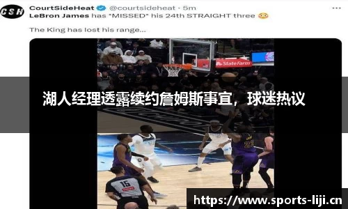 湖人经理透露续约詹姆斯事宜，球迷热议