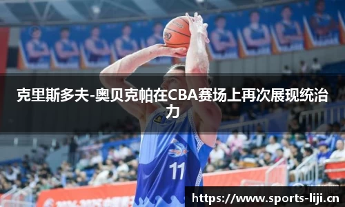 克里斯多夫-奥贝克帕在CBA赛场上再次展现统治力