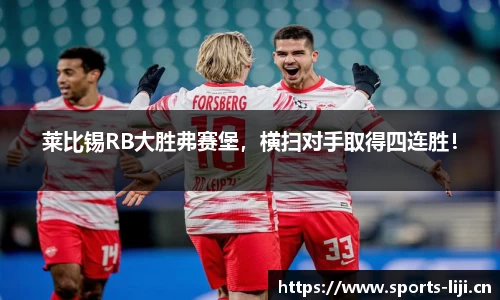 莱比锡RB大胜弗赛堡，横扫对手取得四连胜！