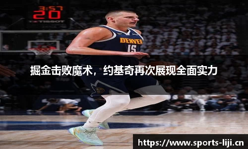 掘金击败魔术，约基奇再次展现全面实力