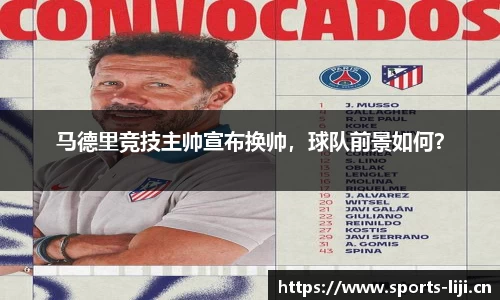 马德里竞技主帅宣布换帅，球队前景如何？