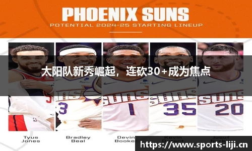 太阳队新秀崛起，连砍30+成为焦点