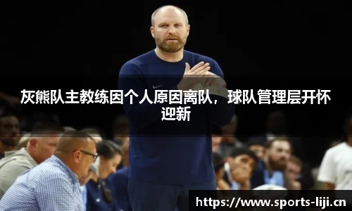 灰熊队主教练因个人原因离队，球队管理层开怀迎新