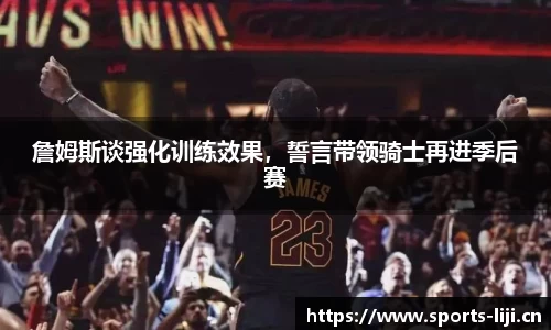詹姆斯谈强化训练效果，誓言带领骑士再进季后赛