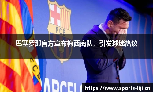 巴塞罗那官方宣布梅西离队，引发球迷热议
