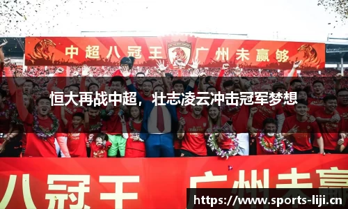 恒大再战中超，壮志凌云冲击冠军梦想