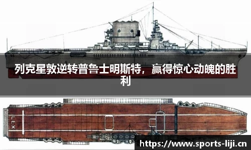 列克星敦逆转普鲁士明斯特，赢得惊心动魄的胜利