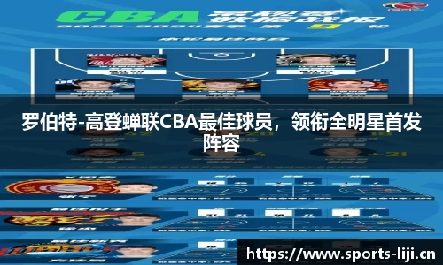 罗伯特-高登蝉联CBA最佳球员，领衔全明星首发阵容