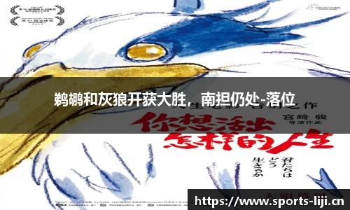 鹈鹕和灰狼开获大胜，南担仍处-落位