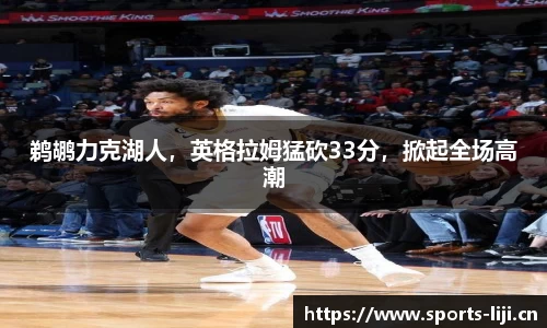 鹈鹕力克湖人，英格拉姆猛砍33分，掀起全场高潮