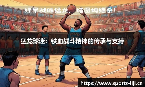 猛龙球迷：铁血战斗精神的传承与支持