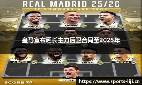 皇马宣布延长主力后卫合同至2025年