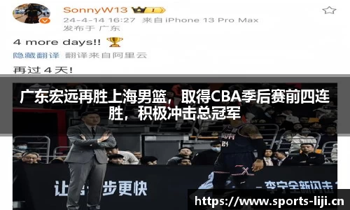 广东宏远再胜上海男篮，取得CBA季后赛前四连胜，积极冲击总冠军
