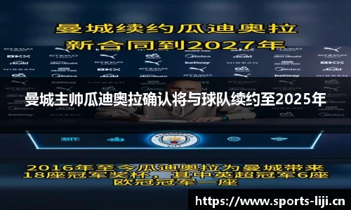 曼城主帅瓜迪奥拉确认将与球队续约至2025年