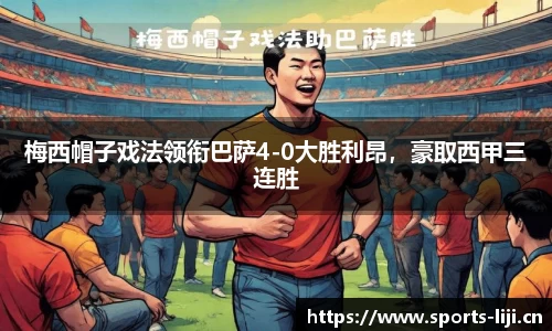 梅西帽子戏法领衔巴萨4-0大胜利昂，豪取西甲三连胜