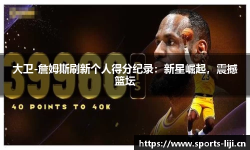 大卫-詹姆斯刷新个人得分纪录：新星崛起，震撼篮坛