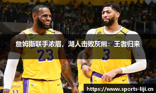詹姆斯联手浓眉，湖人击败灰熊：王者归来