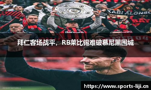 拜仁客场战平，RB莱比锡难破慕尼黑围城
