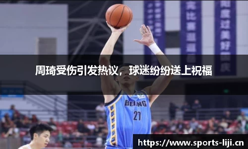 周琦受伤引发热议，球迷纷纷送上祝福