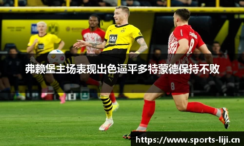 弗赖堡主场表现出色逼平多特蒙德保持不败