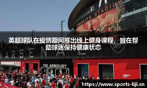 英超球队在疫情期间推出线上健身课程，旨在帮助球迷保持健康状态