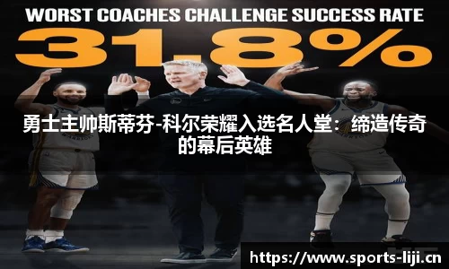 勇士主帅斯蒂芬-科尔荣耀入选名人堂：缔造传奇的幕后英雄