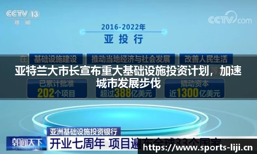 亚特兰大市长宣布重大基础设施投资计划，加速城市发展步伐