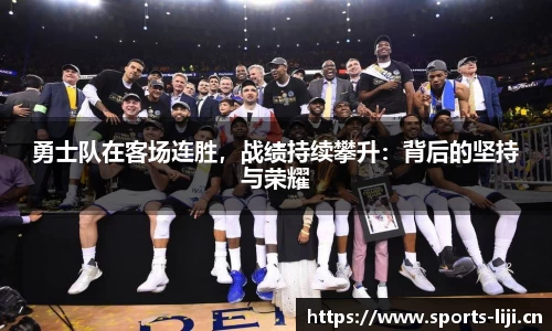 勇士队在客场连胜，战绩持续攀升：背后的坚持与荣耀
