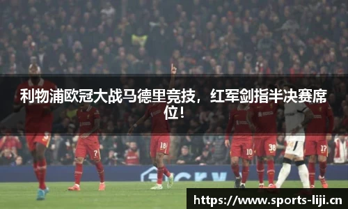利物浦欧冠大战马德里竞技，红军剑指半决赛席位！