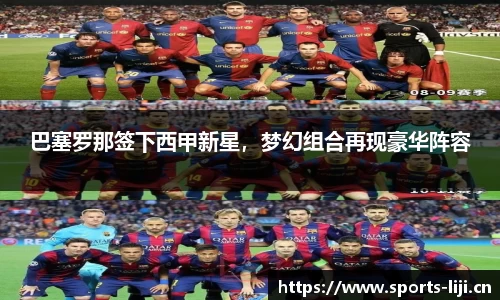 巴塞罗那签下西甲新星，梦幻组合再现豪华阵容