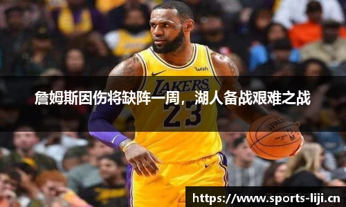 詹姆斯因伤将缺阵一周，湖人备战艰难之战