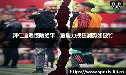 拜仁遭遇惊险绝平，狼堡力挽狂澜势如破竹