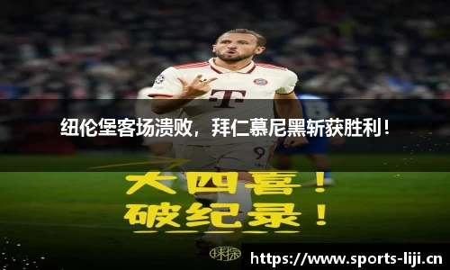 纽伦堡客场溃败，拜仁慕尼黑斩获胜利！