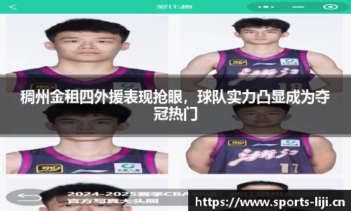 稠州金租四外援表现抢眼，球队实力凸显成为夺冠热门