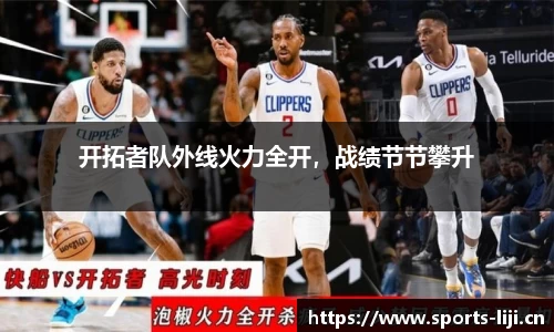 开拓者队外线火力全开，战绩节节攀升