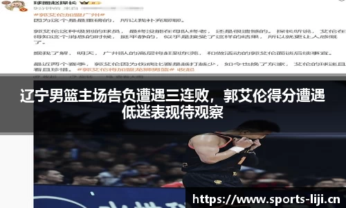 辽宁男篮主场告负遭遇三连败，郭艾伦得分遭遇低迷表现待观察