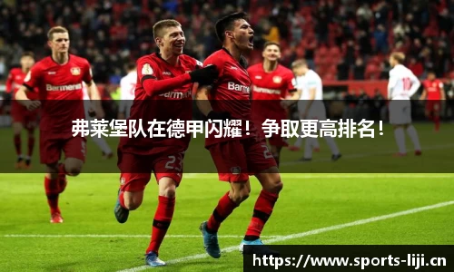 弗莱堡队在德甲闪耀！争取更高排名！