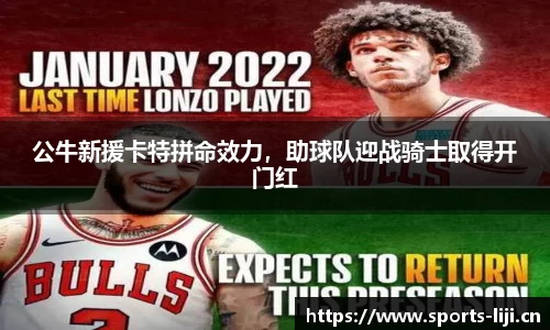 公牛新援卡特拼命效力，助球队迎战骑士取得开门红
