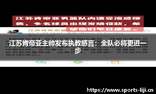 江苏肯帝亚主帅发布执教感言：全队必将更进一步