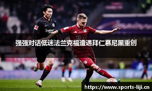 强强对话低迷法兰克福遭遇拜仁慕尼黑重创