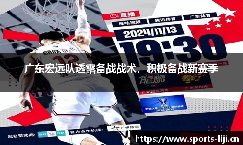 广东宏远队透露备战战术，积极备战新赛季