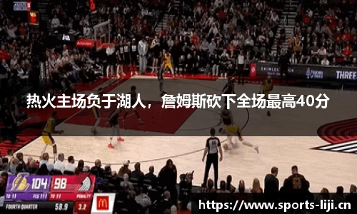 热火主场负于湖人，詹姆斯砍下全场最高40分