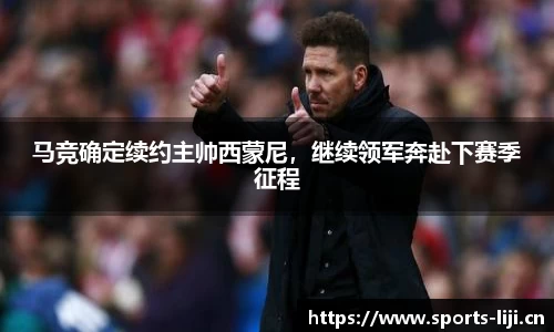 马竞确定续约主帅西蒙尼，继续领军奔赴下赛季征程