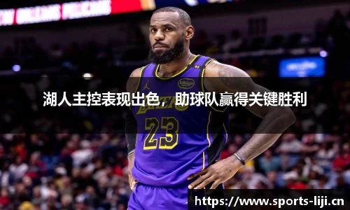 湖人主控表现出色，助球队赢得关键胜利