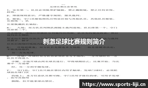 刺激足球比赛规则简介