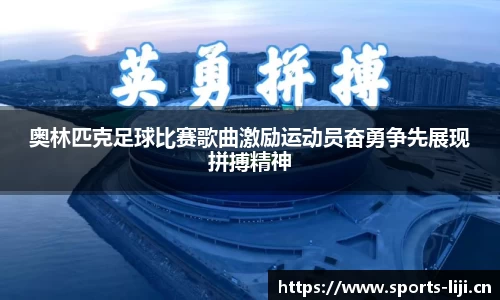 奥林匹克足球比赛歌曲激励运动员奋勇争先展现拼搏精神