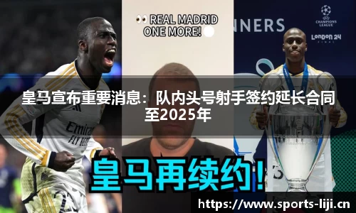 皇马宣布重要消息：队内头号射手签约延长合同至2025年