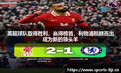 英超球队取得胜利，赢得榜首，利物浦脱颖而出成为新的领头羊